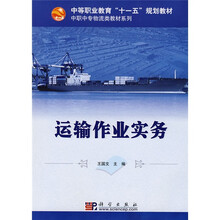 中等职业教育“十一五”规划教材·中职中专物流类教材系列：运输作业实务
