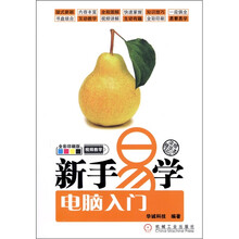 新手易学：电脑入门（附光盘1张）