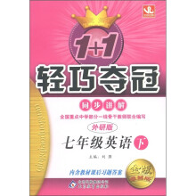 1+1轻巧夺冠·同步讲解：7年级英语（下）（外研版）（金版·卓越版）