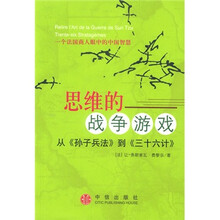 思维的战争游戏：从孙子兵法到三十六计