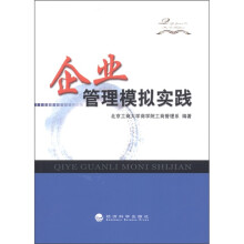 企业管理模拟实践