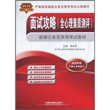 面试攻略（含心理素质测评）（2012红皮4月版）