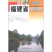 新编福建省地图册