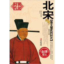 倡文偃武的时代:北宋