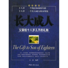 长大成人：父亲给十八岁儿子的礼物