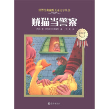 世界经典幽默儿童文学丛书：贼猫当警察