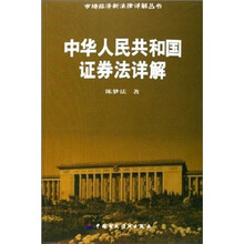 中华人民共和国证券法详解