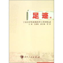 足迹：宁夏经济发展和改革工作回忆录