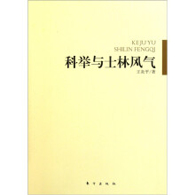 科举与士林风气