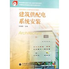中等职业学校建筑设备专业教学用书：建筑供配电系统安装