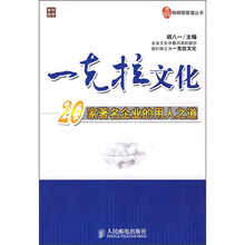 一克拉文化：20家著名企业的用人之道