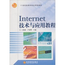 Internet技术与应用教程