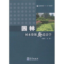 园林树木资源与造景学