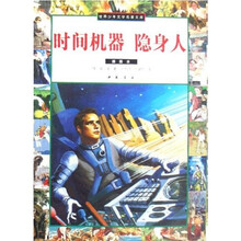时间机器隐身人（插图本）