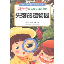兴诗讲地球曾经的印记：失落的植物园