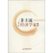 非主流经济学家文选