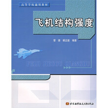 高等学校通用教材:飞机结构强度