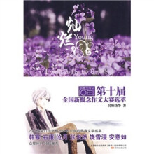 第十届全国新概念作文大赛选萃：新概念作文十年纪念版