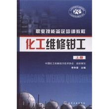 职业技能鉴定培训教程：化工维修钳工（上册）