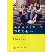 英语专业毕业论文写作指南