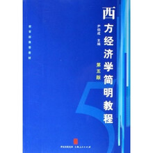 西方经济学简明教程（第5版）
