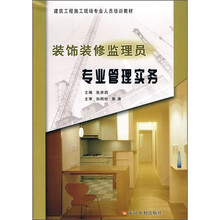 建筑工程施工现场专业人员培训教材：装饰装修监理员专业管理实务