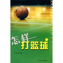 怎样打篮球