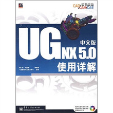 UG NX5.0中文版使用详解（附光盘1张）