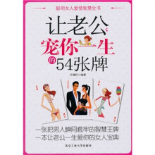 让老公宠你一生的54张牌