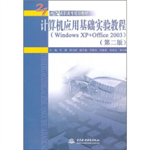 计算机应用基础实验教程(WindowsXP+Office2003)(第2版)