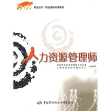 职业技术·职业资格培训教材：人力资源管理师