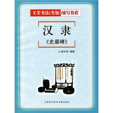 毛毛书法（考级）辅导教程：汉隶《史晨碑》