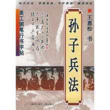 美工钢笔行书字帖.孙子兵法