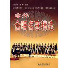 中外合唱名歌精选