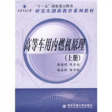 研究生创新教育系列教材：高等车用内燃机原理（上）