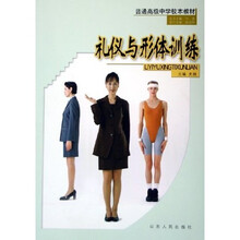 普通高级中学校本教材：礼仪与形体训练