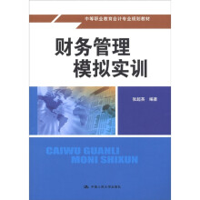 中等职业教育会计专业规划教材：财务管理模拟实训