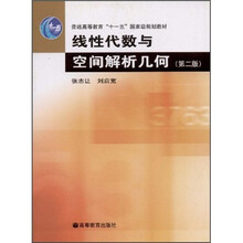 普通高等教育“十一五”国家级规划教材：线性代数与空间解析几何（第2版）