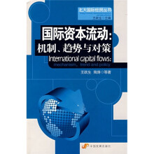 国际资本流动:机制、趋势与对策