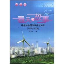 春天的故事:辉煌的中国改革开放30年(1978-2008)(青年版)