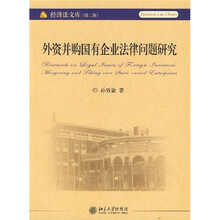外资并购国有企业法律问题研究