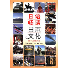 日语畅谈日本文化（含mp3）