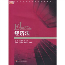 高等学校财经类专业通用教材：经济法
