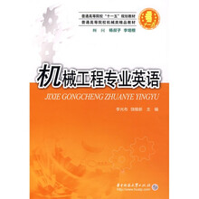 机械工程专业英语