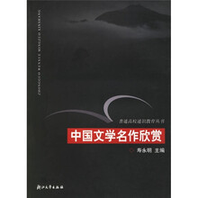 中国文学名作欣赏