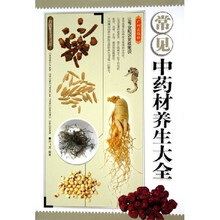 常见中药材养生大全
