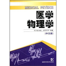 医学物理学（中文版）