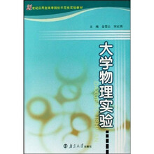 21世纪应用型高等院校示范性实验教材：大学物理实验