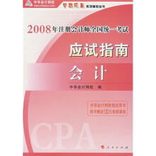 2008年注册会计师全国统一考试应试指南：会计