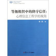 等级组织中的降序信任：心理信息工程学的视角（公共管理与公共政策学术前沿）